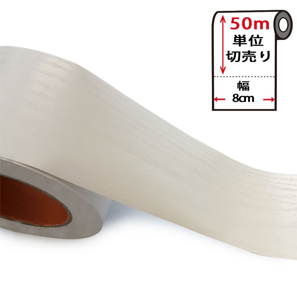 マスキングテープ 幅広 木目調カッティングシート 白 幅8cm50m単位 幅広 宅B