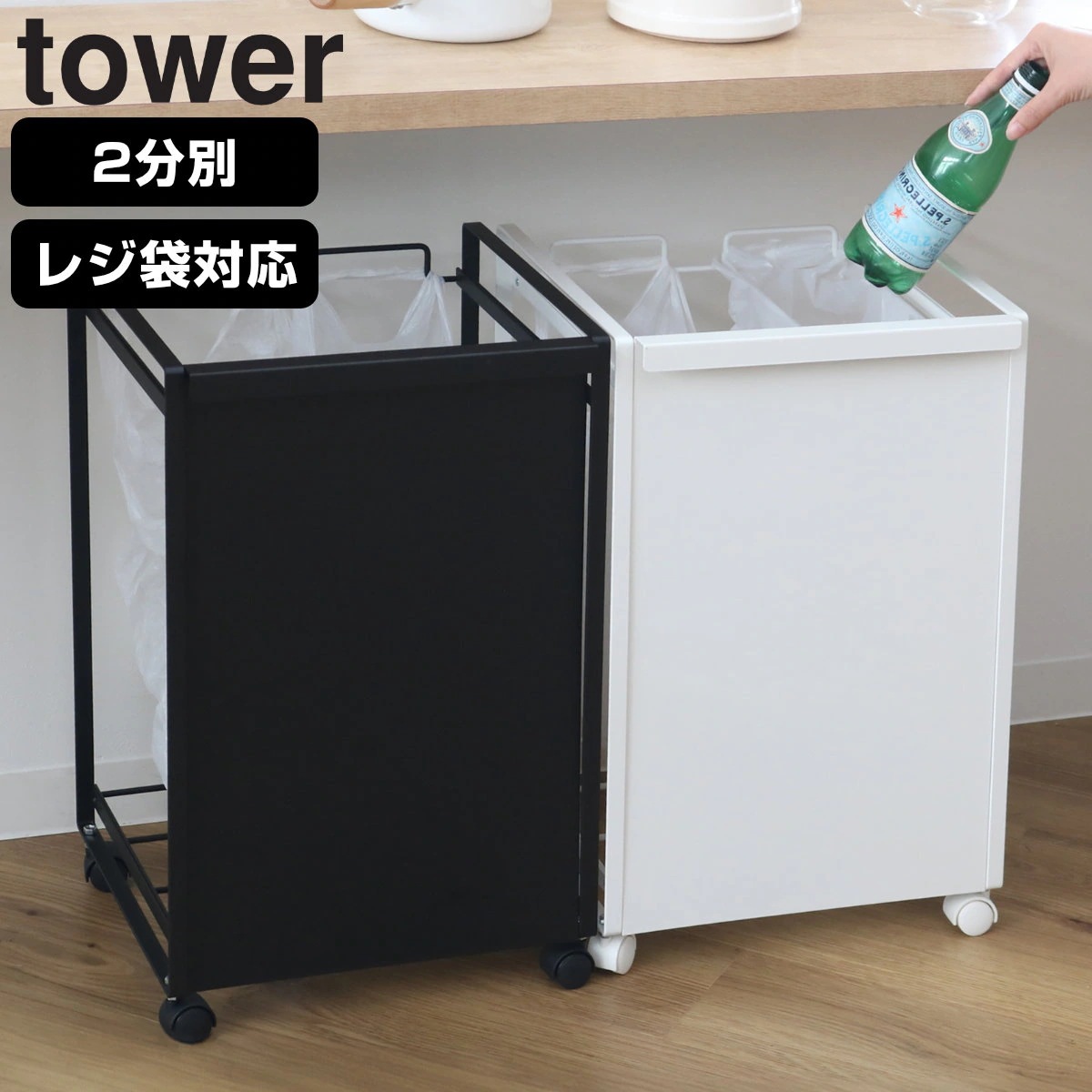山崎実業 tower 目隠し分別ダストワゴン タワー ２分別 タワーシリーズ ゴミ箱 レジ袋スタンド 2分別 目隠し 分別 ダストワゴン キャスター付き 幅36 ごみ箱 キッチン シンプル
