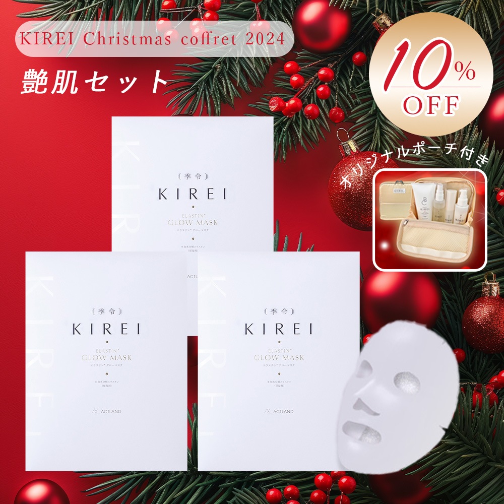 【10％OFF】KIREI 季令 クリスマスコフレ 2024「艶肌セット」グローマスク 3箱セット オリジナルポーチ ACTLAND