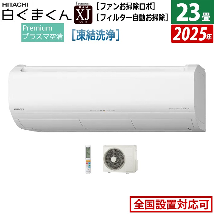 エアコン 23畳用 7.1kW 200V 白くまくん XJシリーズ 2025年モデル RAS-XJ7125D-W-SET スターホワイト RAS-XJ7125D-W+RAC-XJ7125D