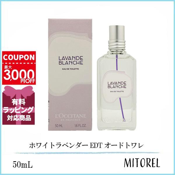 ロクシタン LOCCITANE ホワイトラベンダー EDT オードトワレ 50mL 【香水】誕生日 プレゼント ギフト