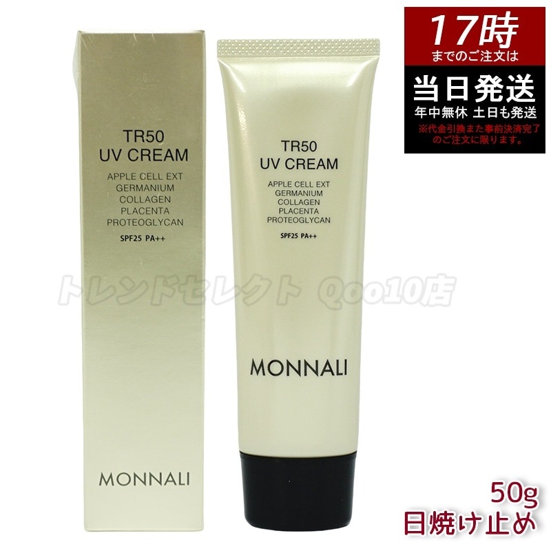 モナリ TR50 UVクリーム 50g SPF25 PA++ ゴールドシリーズ 日焼け止めクリーム UVケア サロン MONNALI