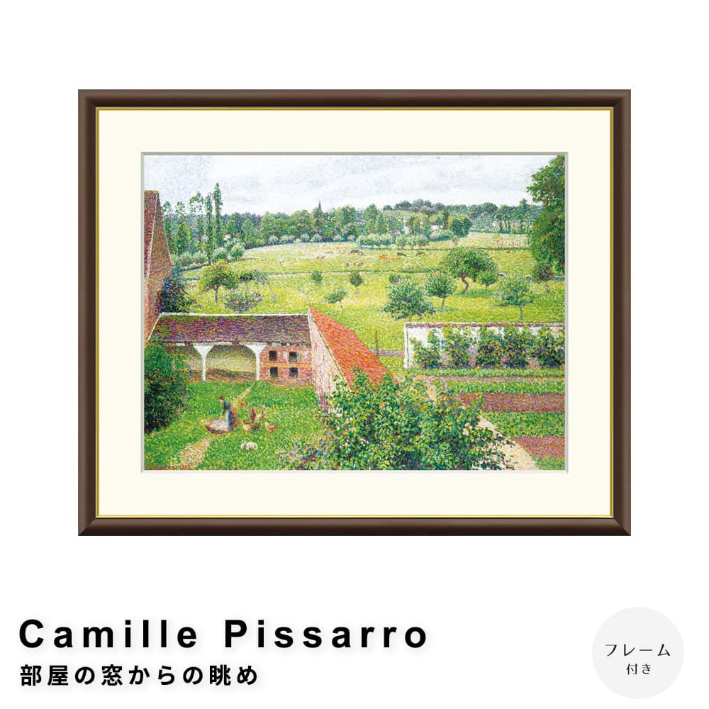 Ｃａｍｉｌｌｅ　Ｐｉｓｓａｒｒｏ（カミーユ　ピサロ）　部屋の窓からの眺め　アートポスター（フレーム付き） 7,800円
