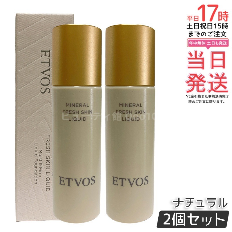 【2個セット】ETVOS エトヴォス ミネラルフレッシュスキンリキッド ナチュラル