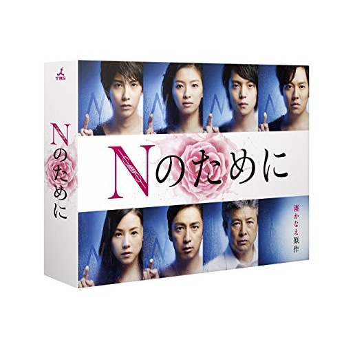 Nのために Blu-ray BOX(Blu-ray Disc) ／ 榮倉奈々 (Blu-ray) TCBD-439