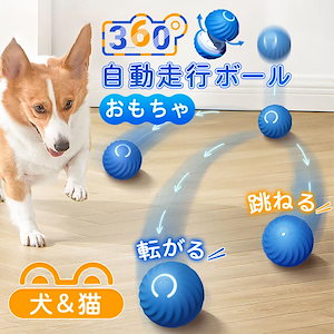 【即納】犬 猫 おもちゃ ペット 電動ボール USB充電式 自動回転犬ボール 丈夫 ストレス解消 運動不足解消 LEDライト 不安分離症 投げ 訓練用