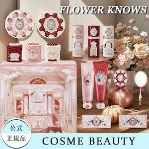 Qoo10] FLOWER KNOWS 【急速出荷】 コスメセット Newシリー