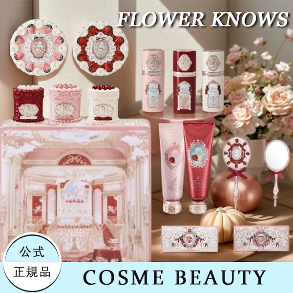Qoo10] FLOWER KNOWS 【急速出荷】 コスメセット Newシリー