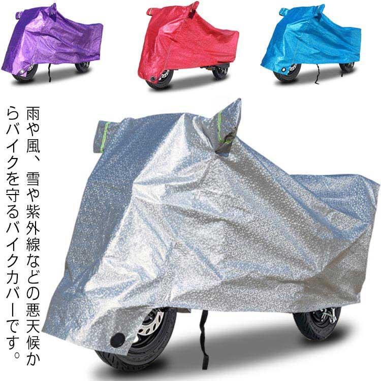 团购8件套自転車カバー 厚手 防水 バイクカバー 便利 おしゃれ バイクカバー バイク用品 厚手 耐熱 防水 大型 収納便利 1.3 2.6m使用可能