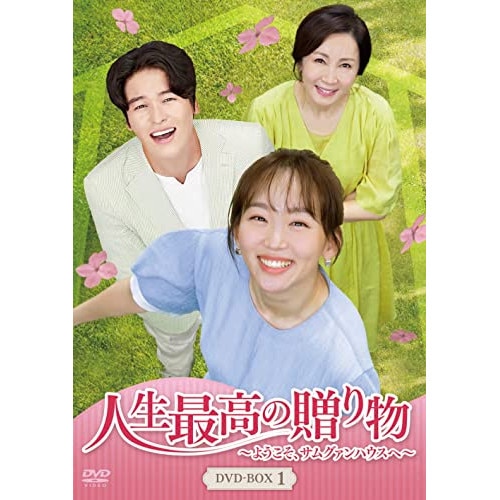 人生最高の贈り物ようこそサムグァンハウスへ DVD-BOX1 ／ イ・ジャンウ (DVD) HPBR-1631
