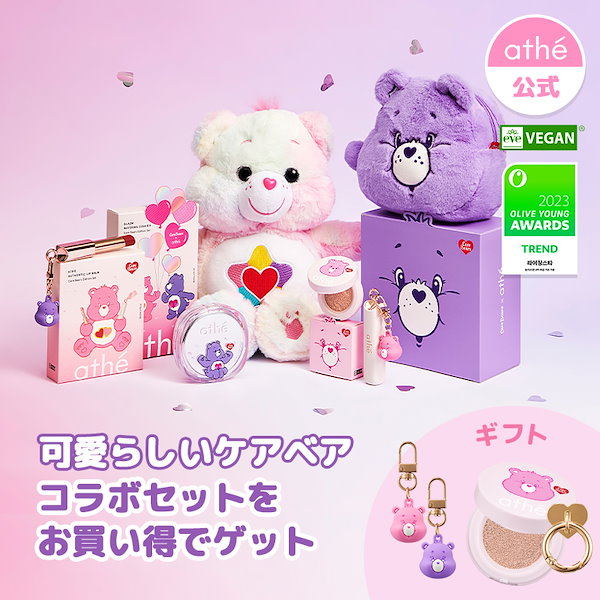 Qoo10] アッテ 【 Athe 公式 x ケアベアコラボ】