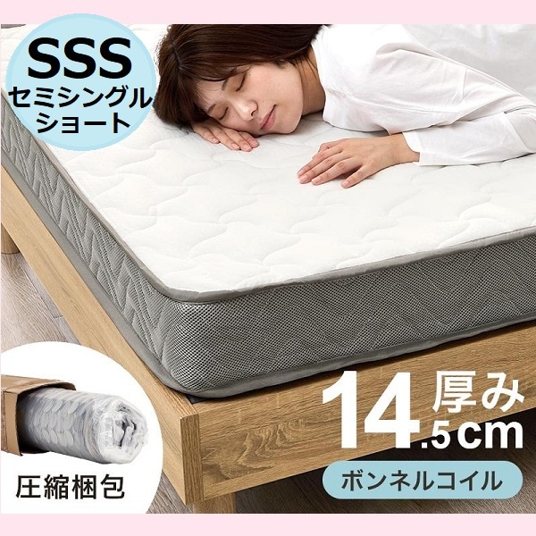 ボンネルコイルマットレス セミシングルショート 厚み14.5 圧縮梱包 シングルサイズ SSS 体圧分散 通気恒温 ベッドマットレス 寝返りサポート 高級スプリング 通気性 静音 底付き感無し