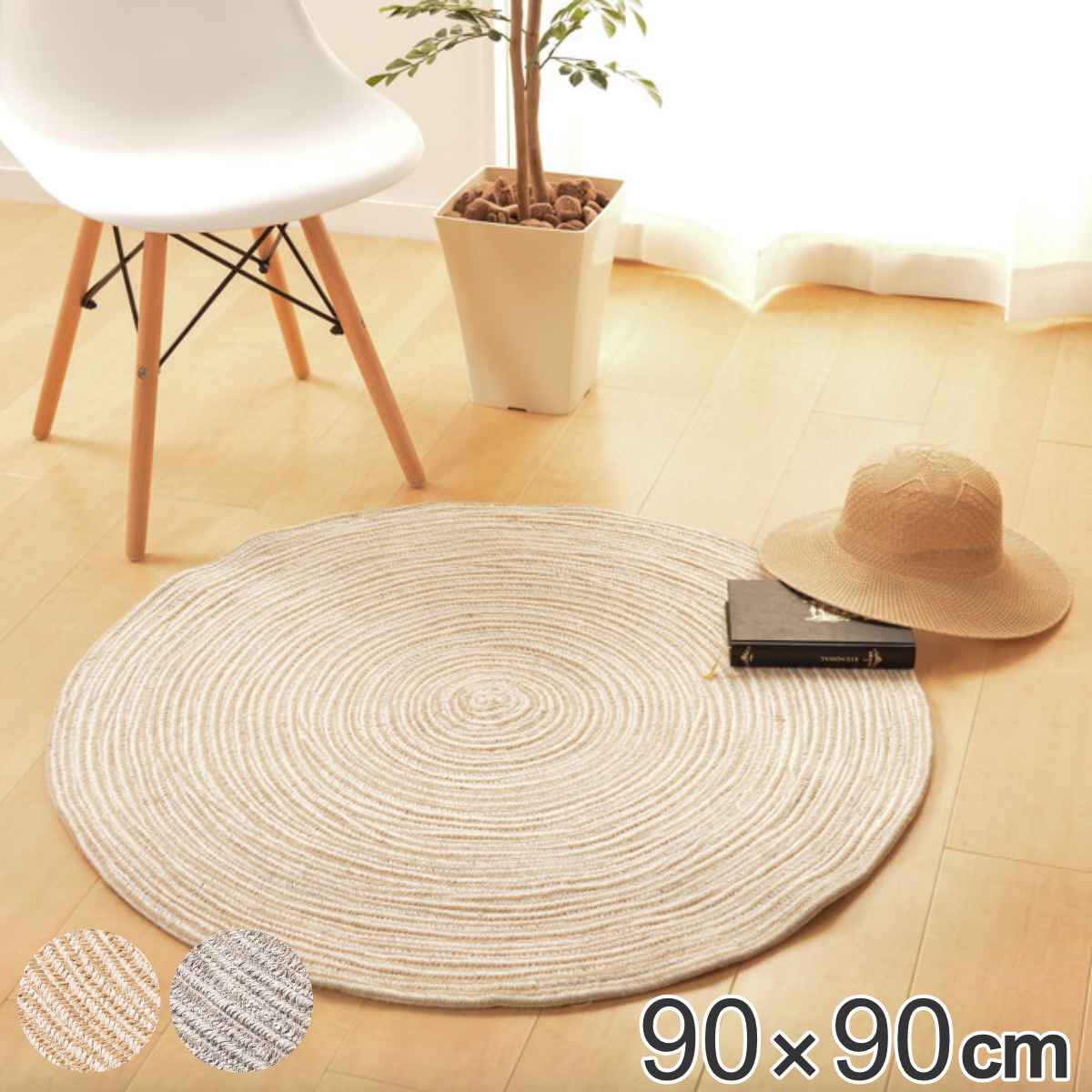 ラグマット 90x90cm ハンドメイド 綿100%の編み込みラグ ブレイド