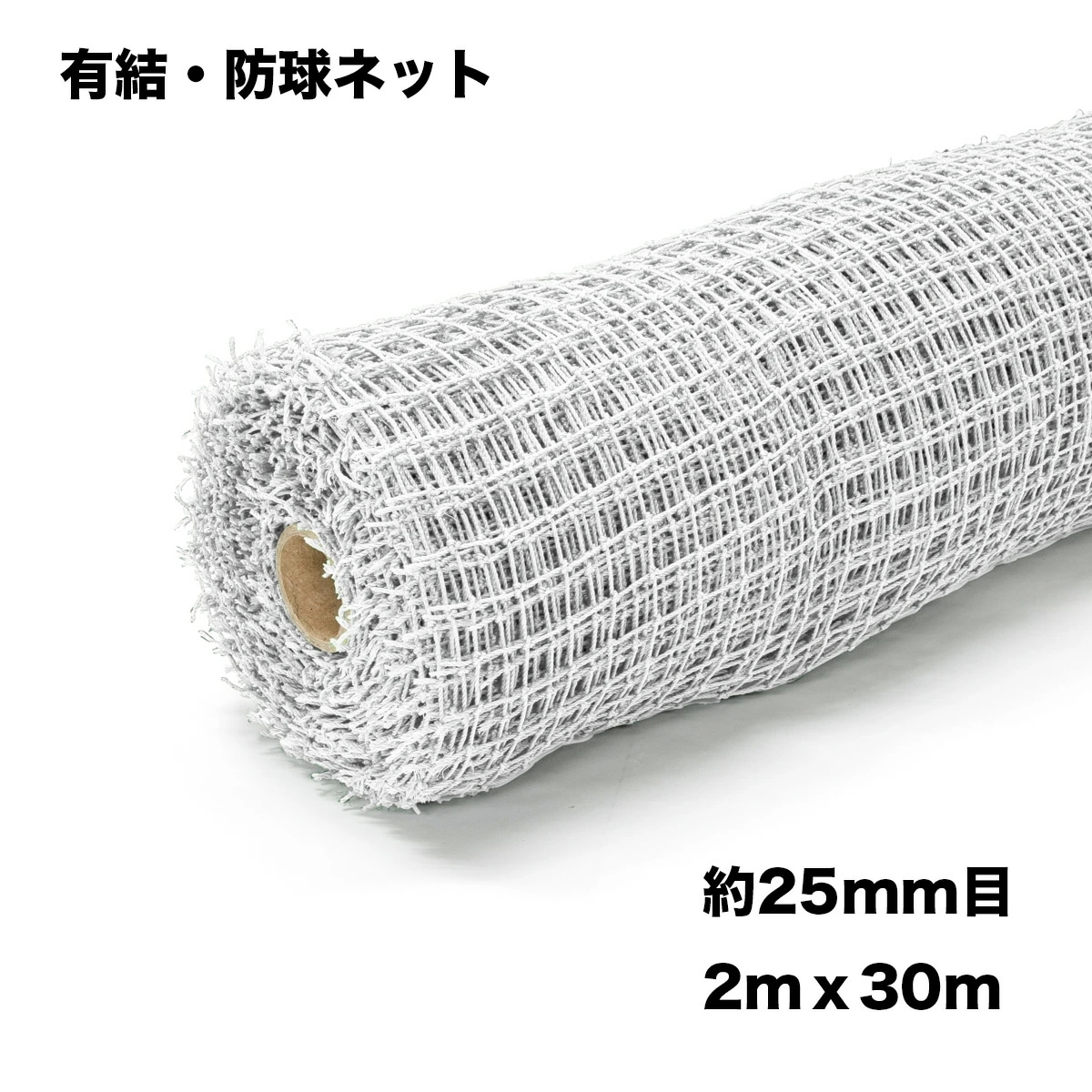 ゴルフネット ロール巻 2ｍ×30ｍ 25ｍｍ目 白 ゴルフ練習用ネット 園芸ネット 防獣ネット