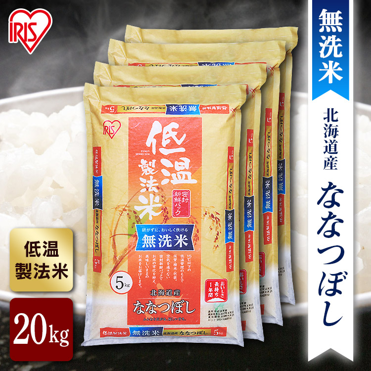 令和6年産 無洗 20kg 北海道産ななつぼし 無洗 20kg (5kg4袋) 送料無料 ななつぼし メガ割