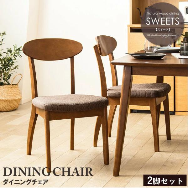 チェア 2脚セット ダイニングチェア 椅子 イス ブラウン木目 ラバーウッド ファブリック 低ホルムアルデヒド ウレタン 面取り加工 天然木 食卓 2個セット