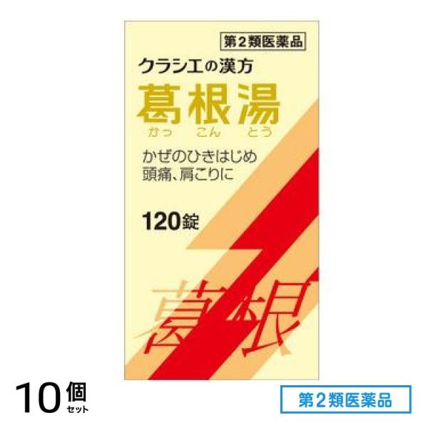 第２類医薬品 T-25葛根湯エキス錠クラシエ 120錠 10個セット