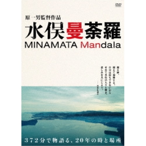 水俣曼荼羅(初回限定版) (DVD) HPBR-2030