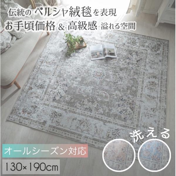 グラムスタイル ラグ カーペット ペルシャ絨毯風 1畳 2畳 3畳 おしゃれ 韓国風 洗える ラグマット 北欧 アンティーク 滑り止め付き ホットカーペット対応