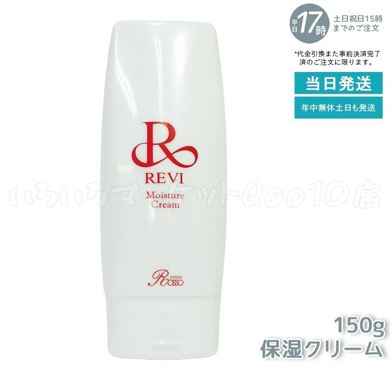 REVI ルヴィ モイスチャークリーム 保湿クリーム 150gスキンケア