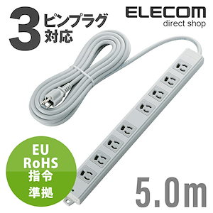 電源タップ 5m EU RoHs指令準拠 二重構造工事用 コンセント 延長コード タップ 抜け止め 3P 8個口 3Pプラグ マグネット付き 5m T-WRM3850LG/RS