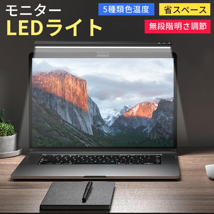 モニターLEDライト 掛け式ライト 5種類色温度 USB給電 リモートワーク 省スペース 電球色 中間色 昼白色 中間色 昼光色 長座りリマインダー 3サイズ選べる