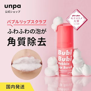 unpa BubiBubi Bubble Lip Scrub 10ml ブビブビ バブルリップスクラブ 唇 スクラブ マイルドピーリング 3分 カサカサ 角質ケア