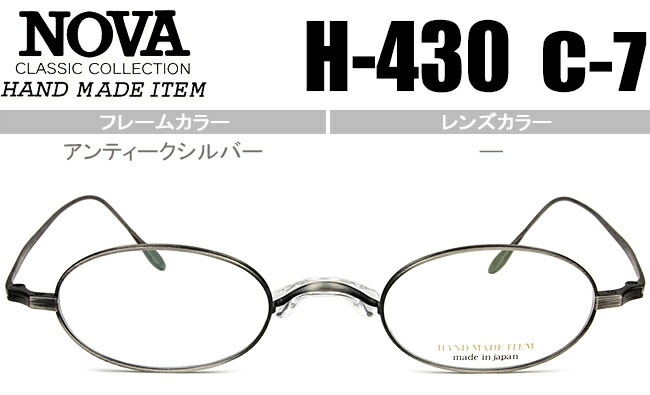 ノヴァ NOVA H-430 c.7 アンティークシルバー 一山 メガネ 眼鏡 nov036