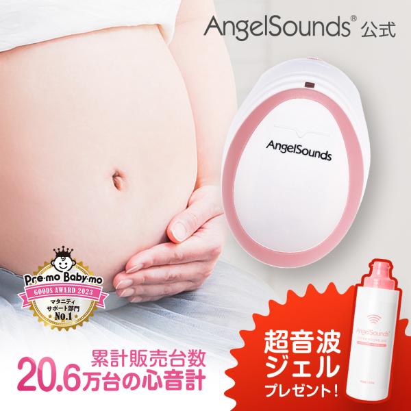 マタニティ 妊婦 エンジェルサウンズ 心音計 6ヶ月保証 妊娠祝い お祝い 超音波 送料無料 人気 胎児超音波心音計
