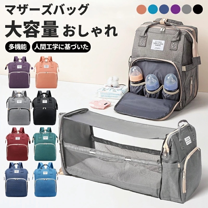 【迅速な出荷】マザーズバッグ リュック おむつ替え おむつ替えシート マザーズリュック ベッド おしゃれ 背面ポケット 大容量 軽量 ママバッグ 収納 撥水 授乳 バックパック 黒 ママ グレー 出産