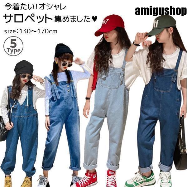 オーバーオール キッズ デニム サロペット 男の子 女の子 120 130 140 150 160 170 子供服 ダークブルー ライトブルー