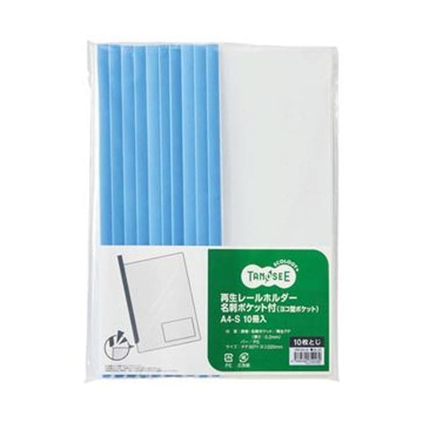 （まとめ）TANOSEE 再生レールホルダー名刺ポケット付（ヨコ型ポケット）A4タテ 10枚収容 青 1パック（10冊）20セット