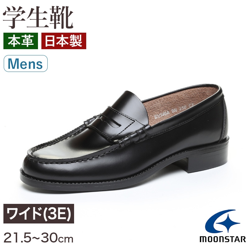 ローファー 本革 男子 メンズ 学生靴 通学靴 通学履き 外履き スクールシューズ 21.5cm～30cm ムーンスター BV340A moonstar 学校 中学校 高校 ジュニア 靴 (取寄せ)