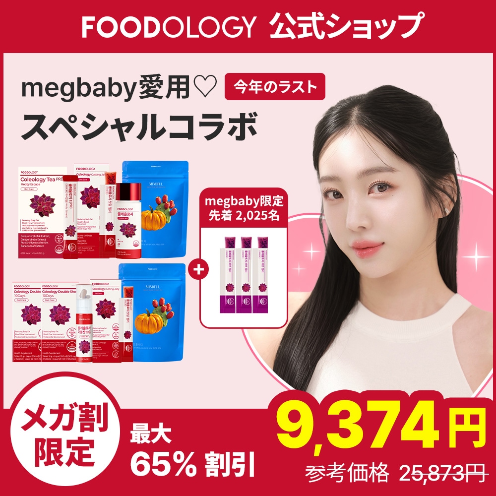Qoo10] FOODOLOGY 【megbaby'sPick】[2,02 : ダイエット