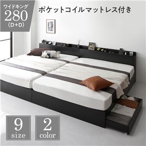 ベッド 連結 モダン ブラック ワイドキング280（D+D） ポケットコイルマットレス付き