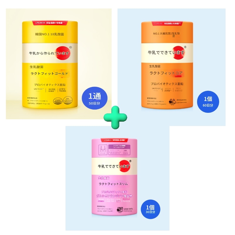 LACTO PIT ゴールド 1箱 (50日分) + コア1通（60日分）+ スリム1通（30日分）= 全部で3つの組み合わせ 腸運動 免疫力の増加 腸内の善玉菌の増加
