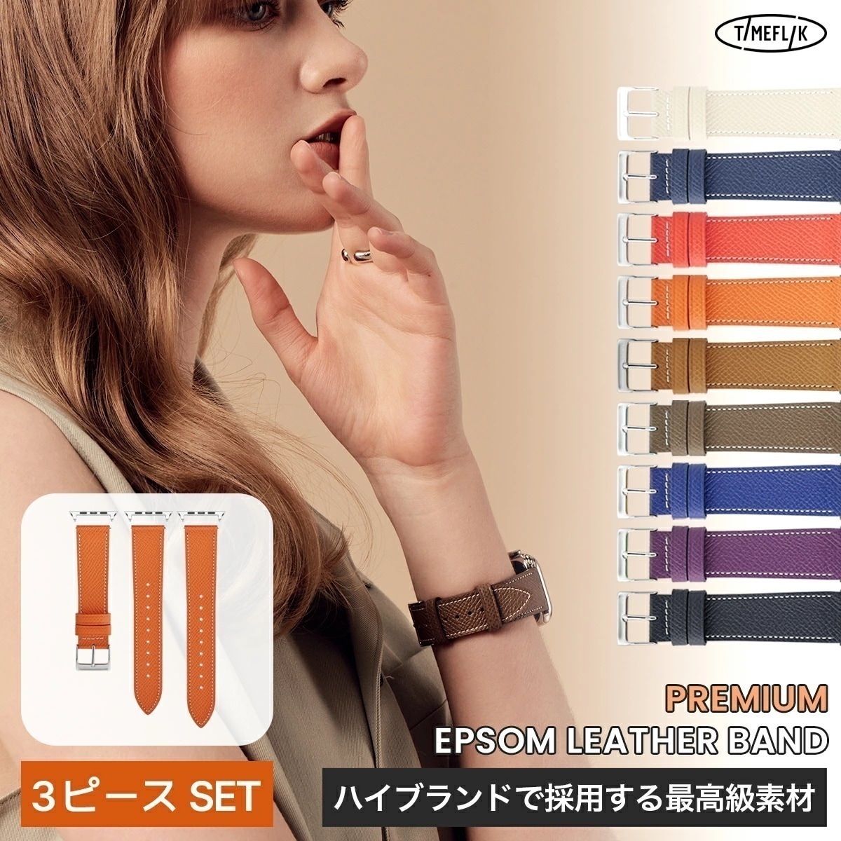 【お得な３ピースSET】 プレミアム エプソムレザー アップルウォッチバンド