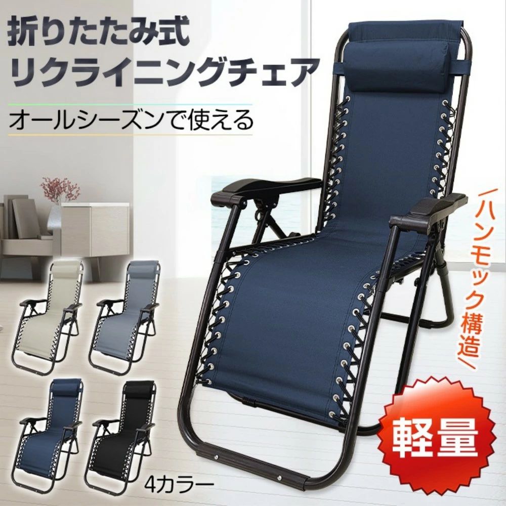 リクライニングチェア リラックスチェア 折りたたみ 耐荷重120kg 無段階調整 角度固定レバ一 脚パーツ付き 昼休み 昼寝 室内 お庭 アウトドア キャンプ ビーチ