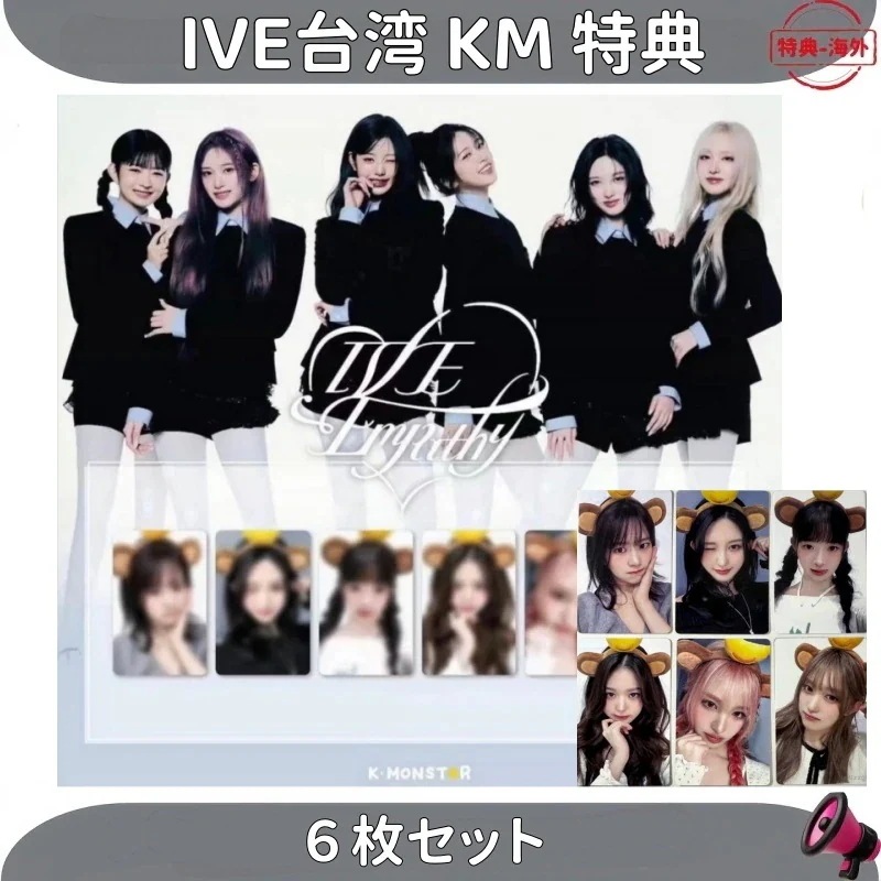 【最短当日発送】IVE台湾 KM 特典 6枚セット