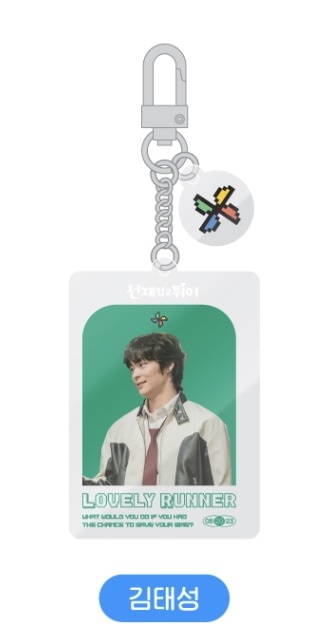 Lovely Runner선재업고튀어アクリルキーリングキム・テソンバージョン