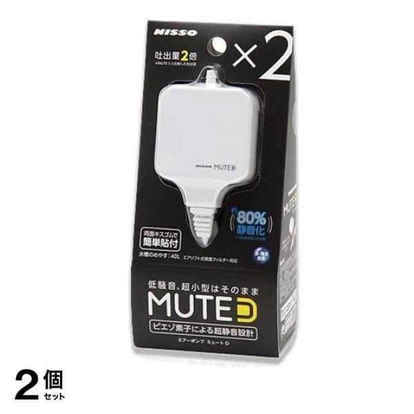 ニッソー エアーポンプ MUTE(ミュート) D ホワイト 1個入 2個セット