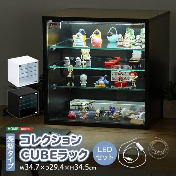 コレクションキューブラック LEDセット 深型タイプ 幅34.7x奥行29.4cm 扉付ディスプレイ LEDテープ 5mm強化ガラス 3枚可動棚