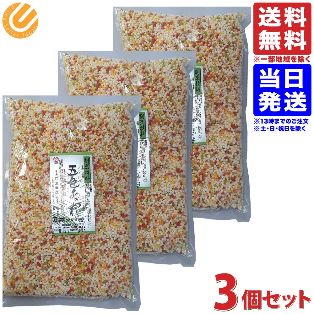 五色あられ　彩あられ　ぶぶあられ 五色 500g ３袋セット 送料無料 一部地域を除く 7,150円