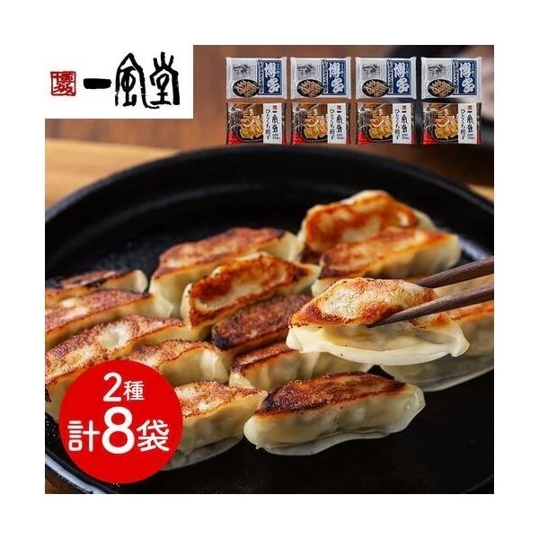 「一風堂」＆「博多八助」 監修 ひとくち餃子セット（2種計8袋）