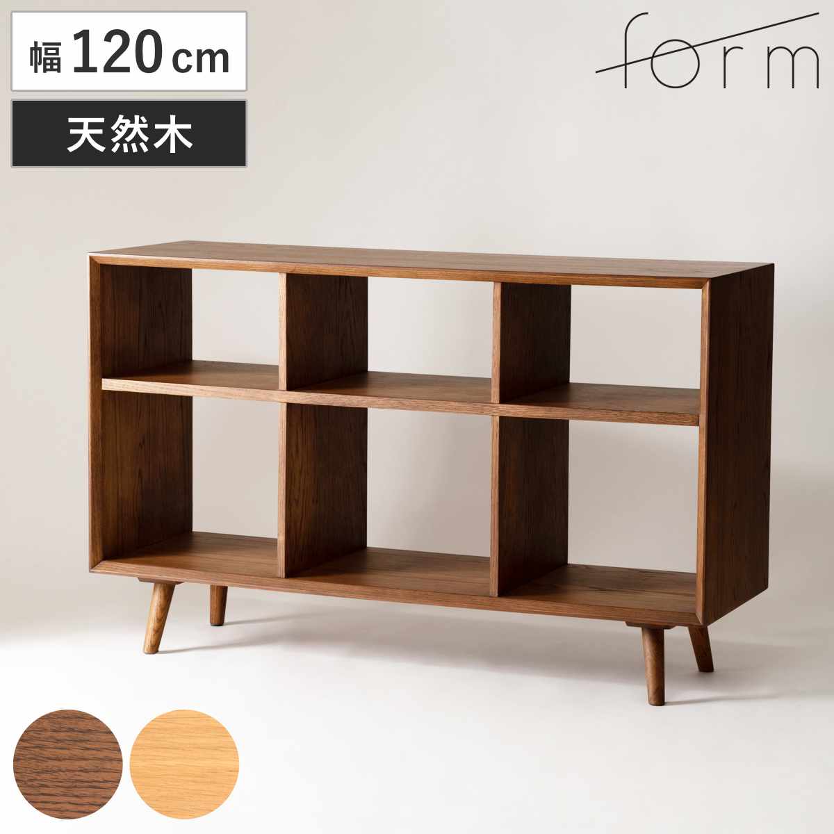 form シェルフ 幅120cm メティ 間仕切り 天然木 棚 ラック 飾り棚 北欧風 収納 お掃除ロボット対応 フォーム リビングボード 本棚 ブラウン ナチュラル オーク お掃除ロボット
