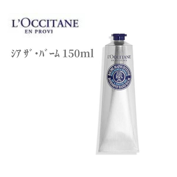 ロクシタン ハンドクリーム ロクシタン シア ザ バーム 150mL LOCCITAN デパコス 保湿 乾燥 ハンドケア 濃厚 シアバター 潤い こっくり