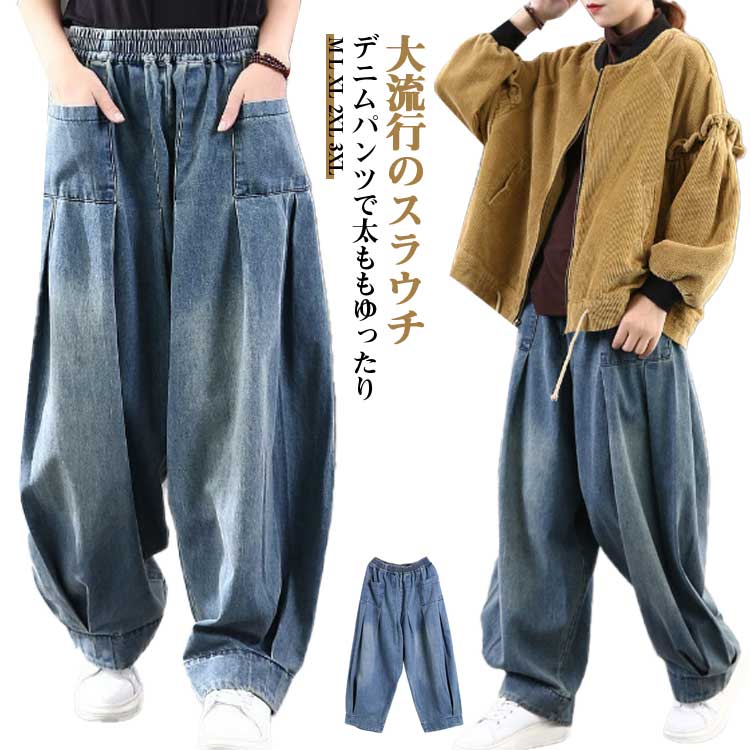 2026年初の販促凄くがあるデニムパンツ レディース ボトム ジーンズ ジーパン デニム パンツ サルエル サルエルパンツ コクーン ポケット 着回し ゆったり 体型カバー 森ガール ナチュラル ズボ