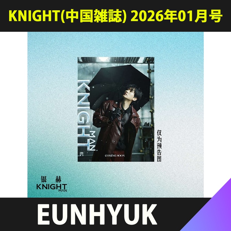 【付属トレカ付】（D型 ３種セット）KNIGHT(中国雑誌) 2026年01月号 表紙：SUPER JUNIOR EUNHYUK