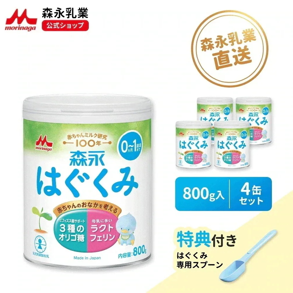 森永 はぐくみ 大缶 800g (4個セット)【 乳業 公式ショップ】 粉ミルク 育児用粉乳 ミルク 0ヵ月1歳頃まで ラクトフェリン オリゴ糖 ルテイン リフィル 缶 まとめ買い 乳児