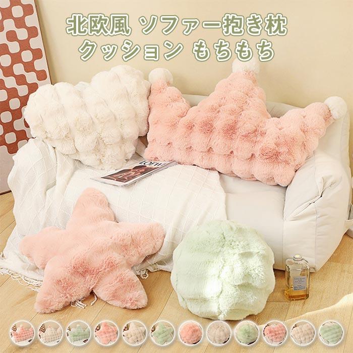 抱き枕　クッション　かわいい　北欧風　インテリア　 ふわふわ　引越し　お祝い　プレゼント　クラウン　ボール　ハート　星　おしゃれ